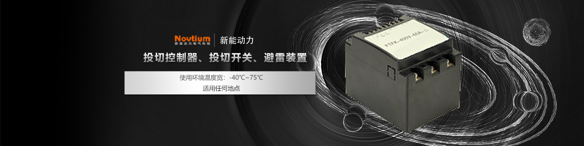 投切控制器、投切開關、避雷裝置