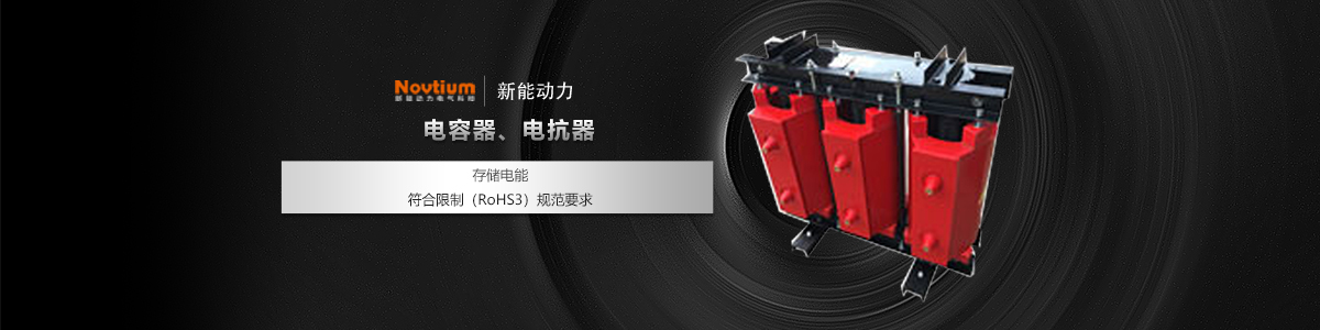 電容器、電抗器